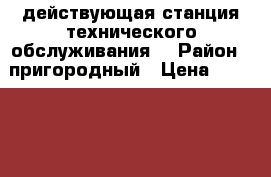 действующая станция технического обслуживания. › Район ­ пригородный › Цена ­ 5 000 000 › Общая площадь ­ 1 730 - Северная Осетия, Пригородный р-н, Михайловское с. Недвижимость » Помещения продажа   